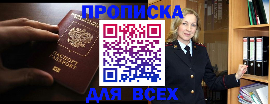 прописка для работы в Мурманске