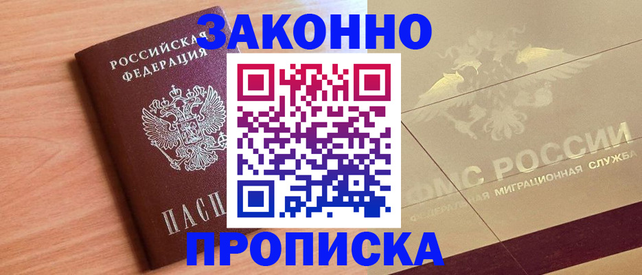 прописка от собственника в Мурманске