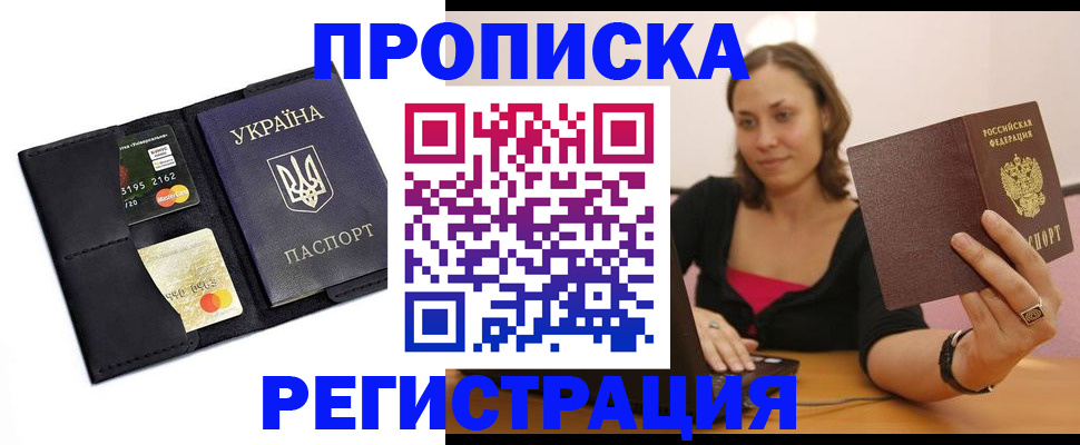 прописка для работы в Мурманске