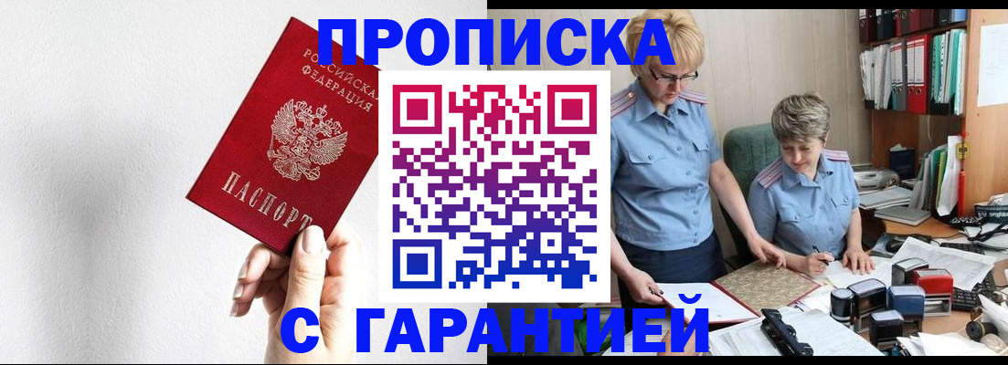 прописка в Мурманске